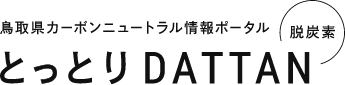 鳥取県カーボンニュートラル情報ポータル とっとりDATTAN