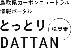 鳥取県カーボンニュートラル情報ポータル とっとりDATTAN