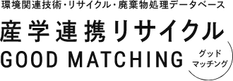 環境関連技術・リサイクル・廃棄物処理データベース 産学連携リサイクル グッドマッチング
